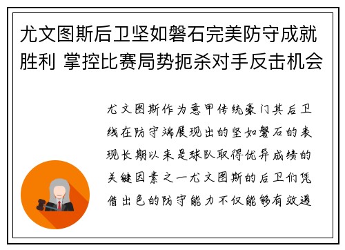 尤文图斯后卫坚如磐石完美防守成就胜利 掌控比赛局势扼杀对手反击机会