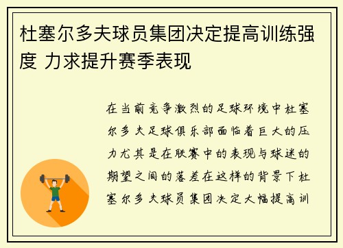 杜塞尔多夫球员集团决定提高训练强度 力求提升赛季表现