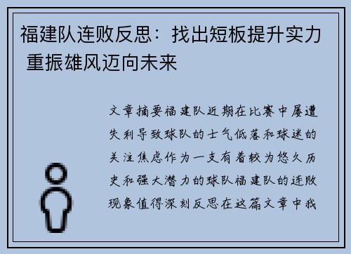 福建队连败反思：找出短板提升实力 重振雄风迈向未来