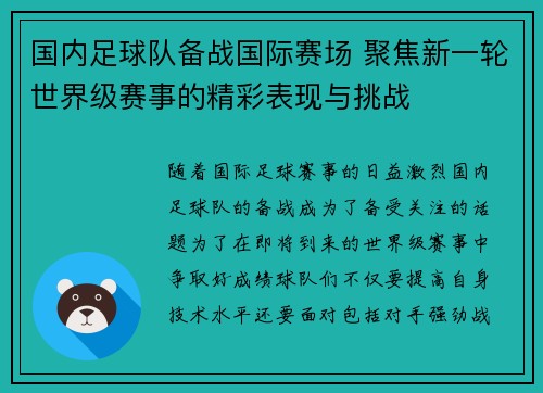 国内足球队备战国际赛场 聚焦新一轮世界级赛事的精彩表现与挑战