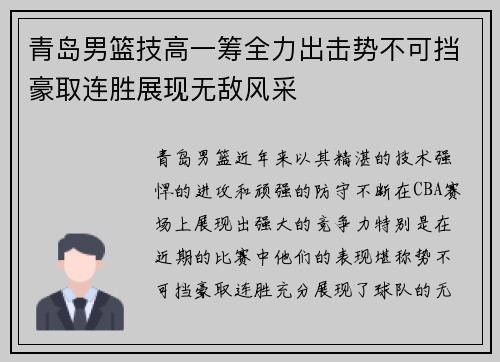青岛男篮技高一筹全力出击势不可挡豪取连胜展现无敌风采