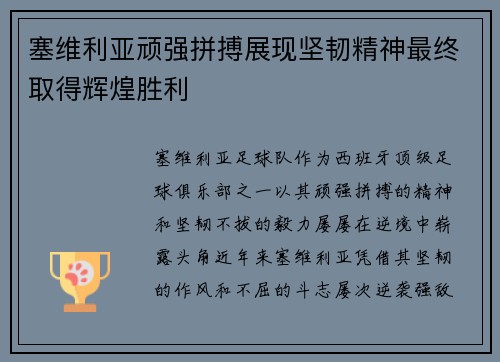塞维利亚顽强拼搏展现坚韧精神最终取得辉煌胜利