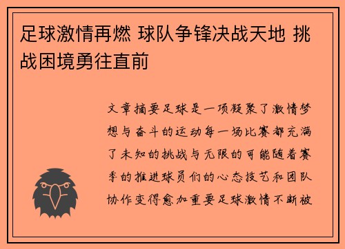 足球激情再燃 球队争锋决战天地 挑战困境勇往直前
