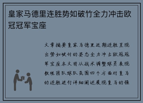 皇家马德里连胜势如破竹全力冲击欧冠冠军宝座
