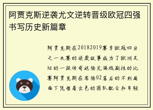 阿贾克斯逆袭尤文逆转晋级欧冠四强书写历史新篇章