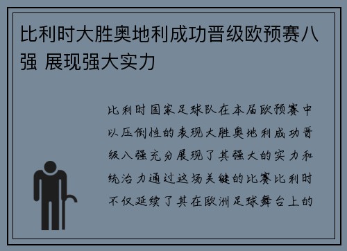 比利时大胜奥地利成功晋级欧预赛八强 展现强大实力