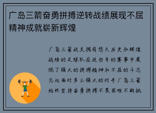 广岛三箭奋勇拼搏逆转战绩展现不屈精神成就崭新辉煌