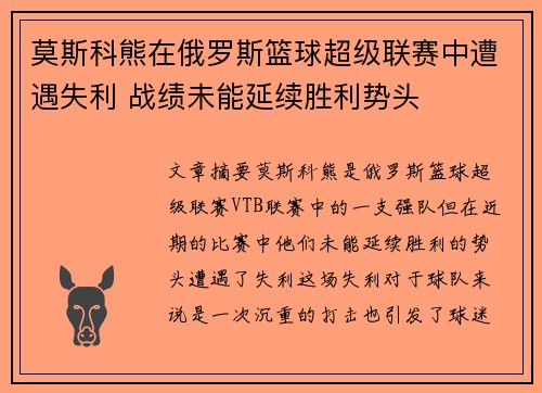 莫斯科熊在俄罗斯篮球超级联赛中遭遇失利 战绩未能延续胜利势头