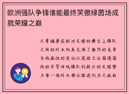 欧洲强队争锋谁能最终笑傲绿茵场成就荣耀之巅