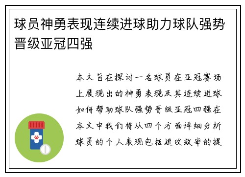 球员神勇表现连续进球助力球队强势晋级亚冠四强