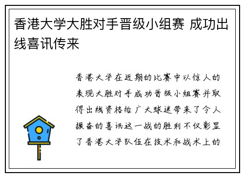 香港大学大胜对手晋级小组赛 成功出线喜讯传来