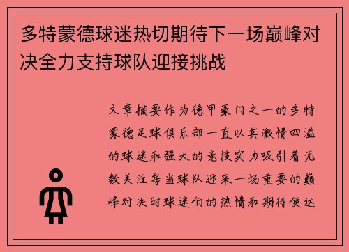 多特蒙德球迷热切期待下一场巅峰对决全力支持球队迎接挑战