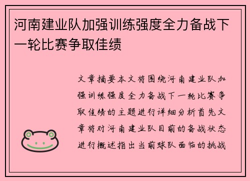 河南建业队加强训练强度全力备战下一轮比赛争取佳绩