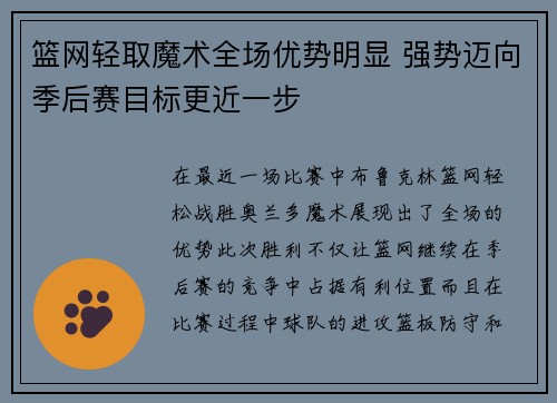 篮网轻取魔术全场优势明显 强势迈向季后赛目标更近一步