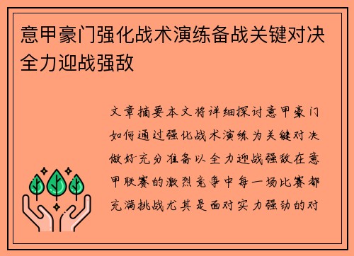 意甲豪门强化战术演练备战关键对决全力迎战强敌