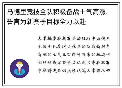 马德里竞技全队积极备战士气高涨，誓言为新赛季目标全力以赴