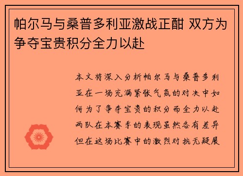 帕尔马与桑普多利亚激战正酣 双方为争夺宝贵积分全力以赴