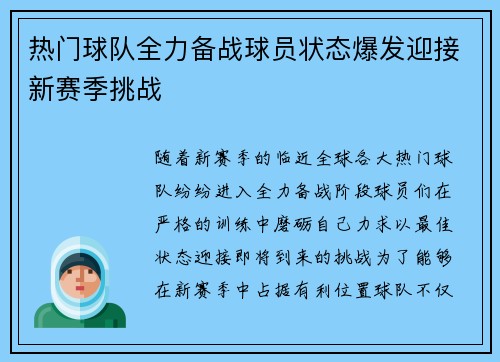热门球队全力备战球员状态爆发迎接新赛季挑战