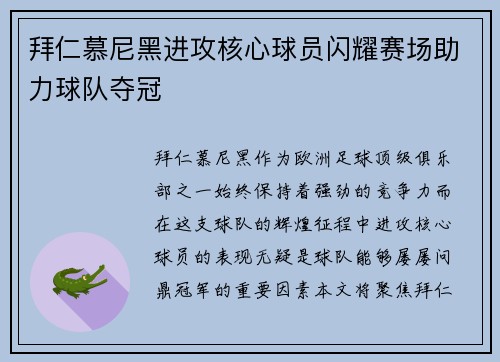 拜仁慕尼黑进攻核心球员闪耀赛场助力球队夺冠