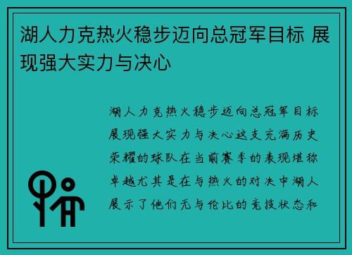 湖人力克热火稳步迈向总冠军目标 展现强大实力与决心