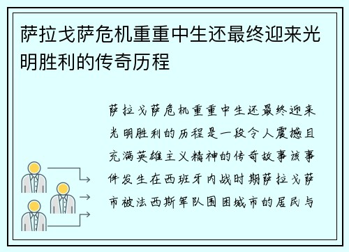 萨拉戈萨危机重重中生还最终迎来光明胜利的传奇历程