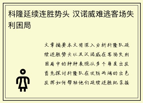 科隆延续连胜势头 汉诺威难逃客场失利困局