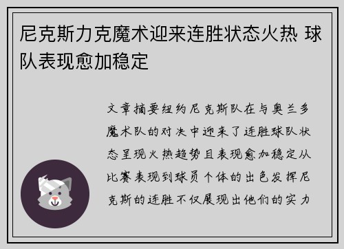 尼克斯力克魔术迎来连胜状态火热 球队表现愈加稳定