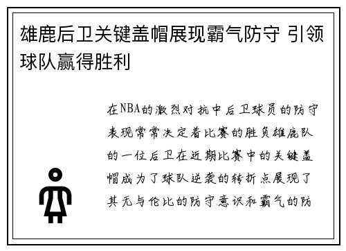雄鹿后卫关键盖帽展现霸气防守 引领球队赢得胜利