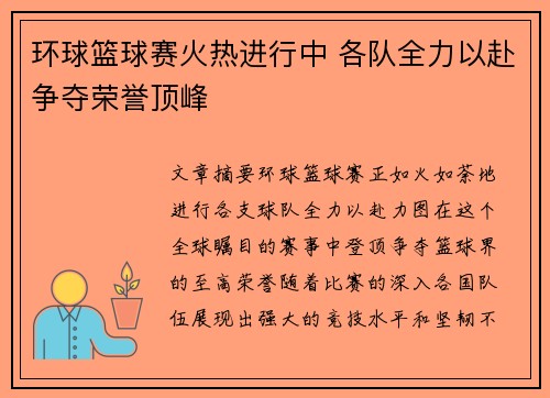 环球篮球赛火热进行中 各队全力以赴争夺荣誉顶峰