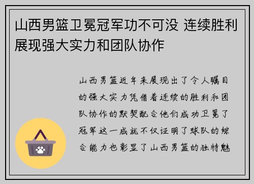 山西男篮卫冕冠军功不可没 连续胜利展现强大实力和团队协作