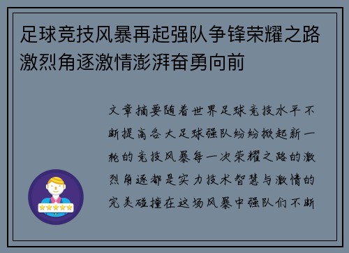 足球竞技风暴再起强队争锋荣耀之路激烈角逐激情澎湃奋勇向前