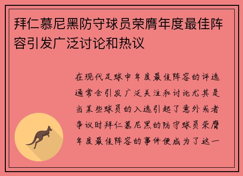 拜仁慕尼黑防守球员荣膺年度最佳阵容引发广泛讨论和热议