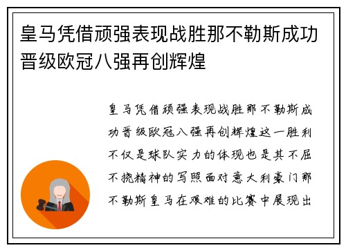 皇马凭借顽强表现战胜那不勒斯成功晋级欧冠八强再创辉煌