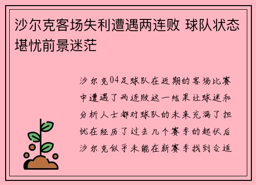 沙尔克客场失利遭遇两连败 球队状态堪忧前景迷茫