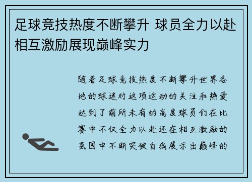 足球竞技热度不断攀升 球员全力以赴相互激励展现巅峰实力