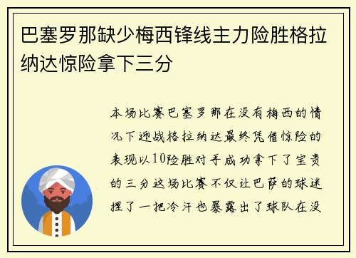 巴塞罗那缺少梅西锋线主力险胜格拉纳达惊险拿下三分