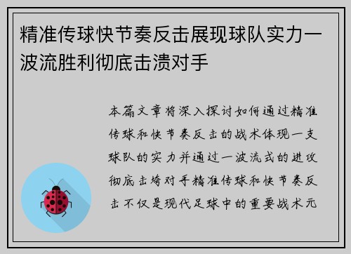 精准传球快节奏反击展现球队实力一波流胜利彻底击溃对手