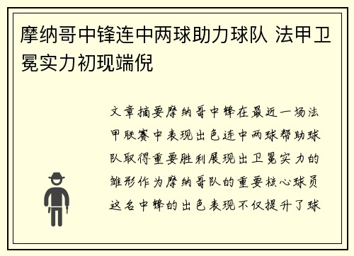 摩纳哥中锋连中两球助力球队 法甲卫冕实力初现端倪