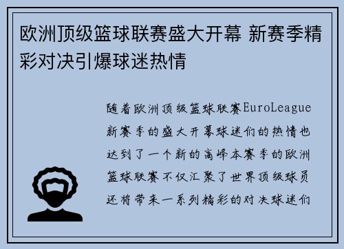 欧洲顶级篮球联赛盛大开幕 新赛季精彩对决引爆球迷热情
