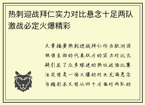 热刺迎战拜仁实力对比悬念十足两队激战必定火爆精彩