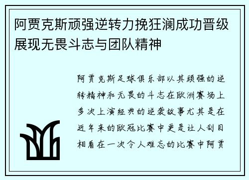 阿贾克斯顽强逆转力挽狂澜成功晋级展现无畏斗志与团队精神