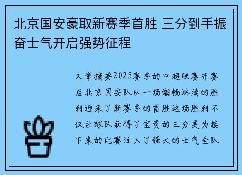北京国安豪取新赛季首胜 三分到手振奋士气开启强势征程