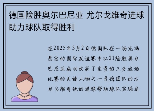 德国险胜奥尔巴尼亚 尤尔戈维奇进球助力球队取得胜利