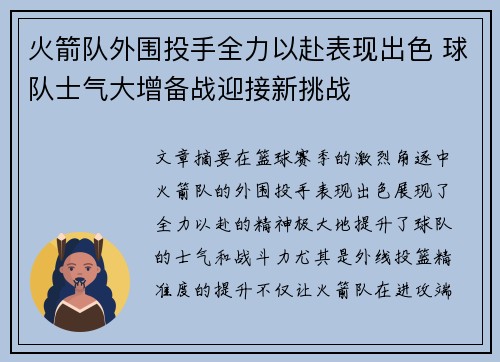 火箭队外围投手全力以赴表现出色 球队士气大增备战迎接新挑战