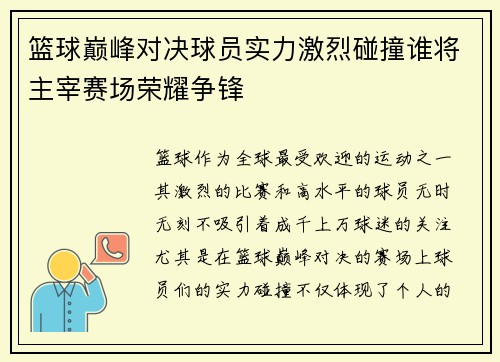 篮球巅峰对决球员实力激烈碰撞谁将主宰赛场荣耀争锋