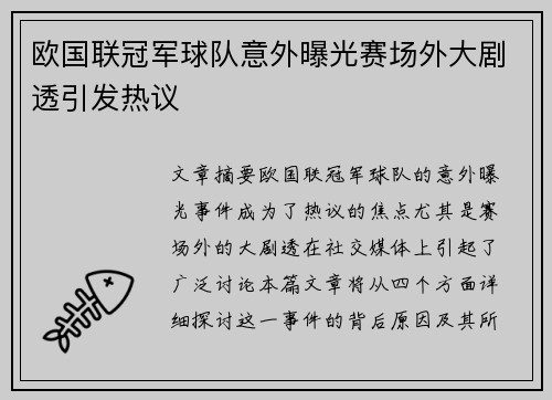 欧国联冠军球队意外曝光赛场外大剧透引发热议
