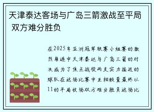 天津泰达客场与广岛三箭激战至平局 双方难分胜负