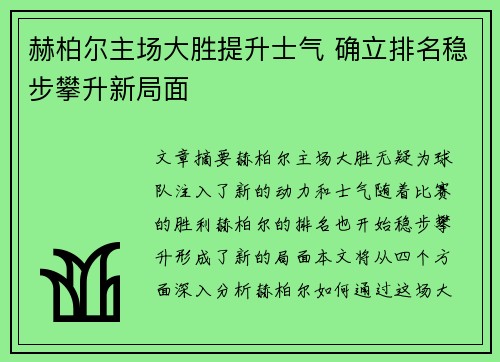 赫柏尔主场大胜提升士气 确立排名稳步攀升新局面