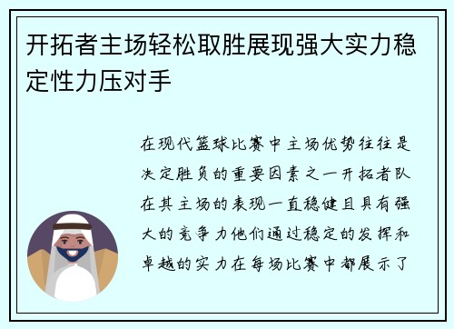 开拓者主场轻松取胜展现强大实力稳定性力压对手