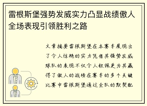 雷根斯堡强势发威实力凸显战绩傲人全场表现引领胜利之路